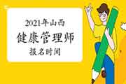 2021年山西健康管理师报名时间宣布了吗?