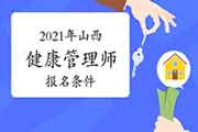 2021年山西健康管理师考试报名条件