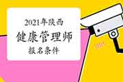 2021年陕西健康管理师考试报名条件