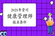 2021年贵州健康管理师考试报名条件