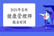 2021年吉林健康管理师报名时间宣布了吗?