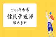 2021年吉林健康管理师考试报名条件