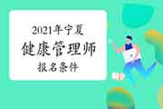 2021年宁夏健康管理师考试报名条件