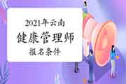 2021年云南健康管理师考试报名条件 2021年云南健康管理师考试报名条件