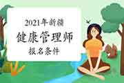 2021年新疆健康管理师考试报名条件 2021年新疆健康管理师考试报名条件