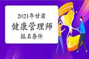 2021年甘肃健康管理师考试报名条件