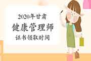 2020年甘肃健康管理师证书什么时候领取? 2020年甘肃健康管理师证书什么时候领取?