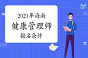 2021年海南健康管理师考试报名条件