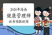 2020年海南健康管理师证书什么时候领取？