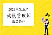 2021年黑龙江健康管理师考试报名条件