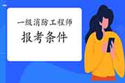2021年安徽阜阳一级消防工程师考试报考条件 2021年安徽阜阳一级消防工程师考试报考条件