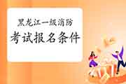 报考2021年黑龙江一级消防工程师考试需要满足什么条件? 报考2021年黑龙江一级消防工程师考试需要满足什么条件?