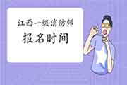 2021年江西一级消防工程师考试报名时间什么时候启动? 2021年江西一级消防工程师考试报名时间什么时候启动?