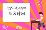 2021年广东佛山一级消防考试时间安排 2021年广东佛山一级消防考试时间安排