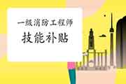 一级消防工程师考试证得手就OK申领技能补助吗? 一级消防工程师考试证得手就OK申领技能补助吗?