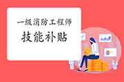 官方:一级消防工程师考试D类能人认定和技能提高补助问题 官方:一级消防工程师考试D类能人认定和技能提高补助问题