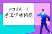 2021年重庆一级消防工程师考试审查核对工作相关问题解答