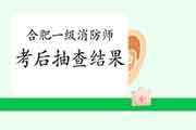 2020年安徽合肥一级消防工程师考试考后抽查结果 2020年安徽合肥一级消防工程师考试考后抽查结果