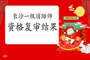 2020年湖南长沙一级消防工程师考试资格复审合格人员名单 2020年湖南长沙一级消防工程师考试资格复审合格人员名单