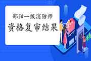 2020年湖南邵阳一级消防工程师考试资格复审合格人员名单 2020年湖南邵阳一级消防工程师考试资格复审合格人员名单