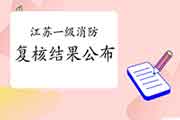 2020年江苏一级消防工程师考试考后审查核对通过人员名单3月17日宣布