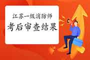 2020年江苏一级消防工程师考试考后检查结果公示日期 2020年江苏一级消防工程师考试考后检查结果公示日期