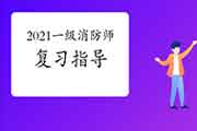 2021年一级消防工程师考试复习攻略