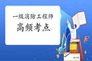 2021年一级消防工程师考试主动喷水灭火系统考点(配题) 2021年一级消防工程师考试主动喷水灭火系统考点(配题)