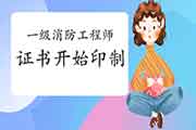 2020年四川一级消防工程师考试证书已启动印制 2020年四川一级消防工程师考试证书已启动印制