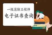 2020年安徽一级消防工程师考试电子证书查验入口