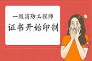 2020年贵州一级消防工程师考试合格证书领取注重事项 2020年贵州一级消防工程师考试合格证书领取注重事项