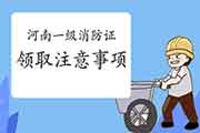 2020年河南一级消防工程师考试合格证书领取注重事项 2020年河南一级消防工程师考试合格证书领取注重事项