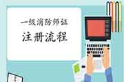 2020年广东一级消防工程师考试证书注册过程