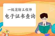 2020年四川一级消防工程师考试合格证书领取注重事项 2020年四川一级消防工程师考试合格证书领取注重事项