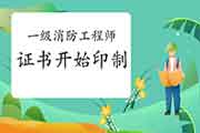 2020年天津一级消防工程师考试证书邮寄价格 2020年天津一级消防工程师考试证书邮寄价格