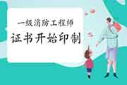 2020年天津一级消防工程师考试证书邮寄网址 2020年天津一级消防工程师考试证书邮寄网址