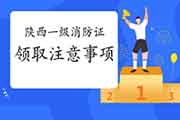 2020年陕西一级消防工程师考试合格证书领取注重事项 2020年陕西一级消防工程师考试合格证书领取注重事项