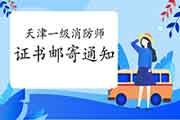 2020年云南一级消防工程师考试合格证书领取注重事项 2020年云南一级消防工程师考试合格证书领取注重事项