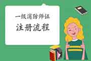 2020年天津一级消防工程师考试证书注册过程