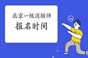 2021年北京一级消防工程师考试报名时间什么时候启动? 2021年北京一级消防工程师考试报名时间什么时候启动?