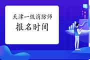 2021年天津一级消防工程师考试报名时间什么时候启动? 2021年天津一级消防工程师考试报名时间什么时候启动?