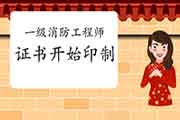 2020年天津一级消防工程师考试证书已启动印制 2020年天津一级消防工程师考试证书已启动印制