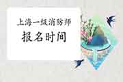 2021年上海一级消防工程师考试报名时间什么时候启动? 2021年上海一级消防工程师考试报名时间什么时候启动?