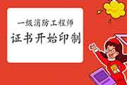 2020年上海一级消防工程师考试证书已启动印制 2020年上海一级消防工程师考试证书已启动印制