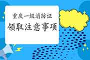 2020年重庆一级消防工程师考试合格证书领取注重事项