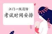 2021年广东江门一级消防考试时间安排 2021年广东江门一级消防考试时间安排