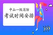 2021年广东中山一级消防考试时间安排 2021年广东中山一级消防考试时间安排