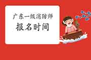 2021年广东一级消防工程师考试报名时间什么时候启动? 2021年广东一级消防工程师考试报名时间什么时候启动?