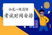 2021年广东汕尾一级消防考试时间安排 2021年广东汕尾一级消防考试时间安排