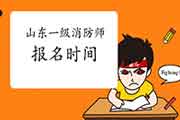 2021年山东一级消防工程师考试报名时间什么时候启动? 2021年山东一级消防工程师考试报名时间什么时候启动?